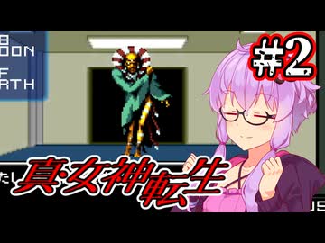 【真・女神転生】悪魔を●して平気じゃないゆかり #2【最少勝利&最少撃破縛り】