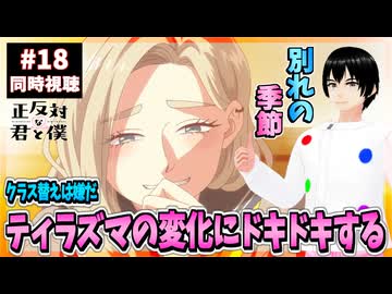 【完全初見】正反対な君と僕 18話(2期6話) 同時視聴□｜You and I Are Polar Opposites｜リアクション