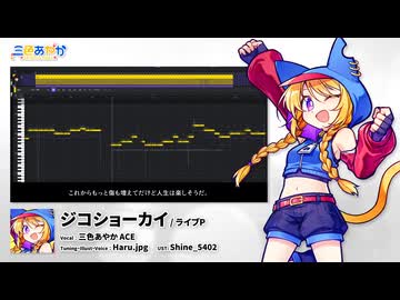 【三色あやか ACE】ジコショーカイ【ACE Studio音源配布動画】
