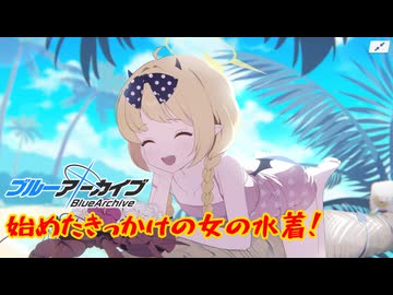 【ブルアカ】始めたきっかけの女、襲来ガチャ【ゆっくり実況】