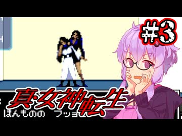 【真・女神転生】悪魔を●して平気じゃないゆかり #3【最少勝利&最少撃破縛り】