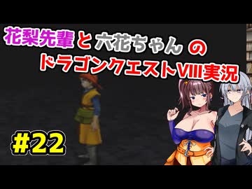 【DQ8】ぽっちゃり花梨先輩と大人っぽい六花ちゃんのドラゴンクエストⅧ Part.22【ソフトウェアトーク実況】