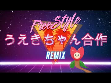 フリースタイルうえきちゃん合作REMIX