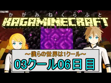 【MineCraft】鏡音クラフト：03クール06日目【鏡音リン・レン】