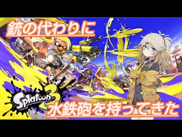 【スプラトゥーン3】銃の代わりに水鉄砲を持ってきた14