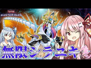 【遊戯王マスターデュエル】 無限シラユキ 【VOICEROID実況】