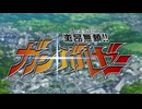 【SE追加】激昂無頼!!ガンバルゼ―「ガン・バルゼーのテーマ」令和のダラさん特殊ED