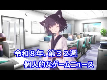 個人的なゲームニュース　『令和８年　第３２週』【VOICEROID】