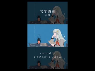 文学講義  / 水槽　ささき feat.そらのうみ  Collab Cover