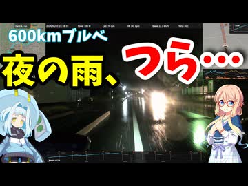 【自転車車載】BRM601 鬼怒川600　夜の雨、つら…【ブルベ】