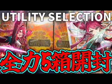 【遊戯王】 激闘！5箱開封で限界バトル！ 『UTILITY SELECTION』 【開封動画】