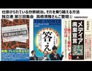 【独立連 第三回集会】仕掛けられている分断統治。それを乗り越える　高橋清隆さんご登壇①