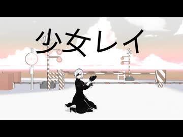 MMDNieR　少女レイ　ヨルハ二号B型/2B　モーション配布
