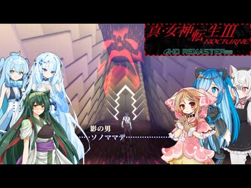 14【ネタバレあり】【真・女神転生Ⅲ_NOCTURNE_HD_REMASTER】みんなでやる実況【わいわい】