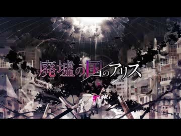 【森下うたた】廃墟の国のアリス㋒たってみた【原曲：まふまふ様】