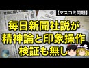 毎日新聞の安保・移民問題記事を検証
