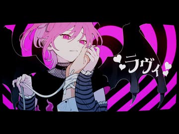 ラヴィ 歌ってみた【MtaM】