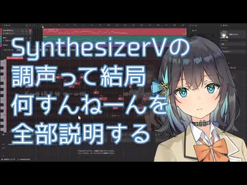 【解説】調声でやったこと全部説明する【Synthesizer V 2】
