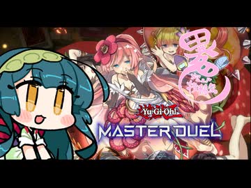 じゅん子は蟲惑魔でわからん戦術をする【遊戯王MD】