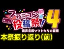 ファミコン動画投稿祭4 本祭振り返り(前)