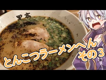 めいかーず・すくらんぶる！！とんこつラーメン編その３(おわトン)