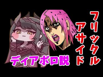 【考察】フリックルのアサイド、ディアボロ説【トリッカル】