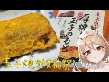 【玉子焼き投稿祭】ナースロボ＿タイプＴの茅乃舎・厚焼き玉子