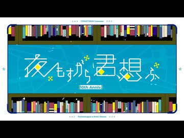 夜もすがら君想ふ/歌ってみた(Short ver.)【かふくん】