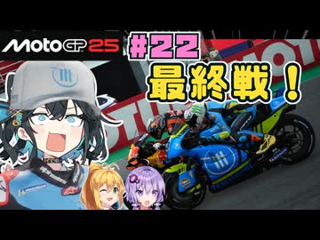 【MotoGP25】最終戦！2年目のチームも決定！　Re.宮舞モカ、MotoGPチャンピオンへの道！ Rd.22 バレンシアグランプリ