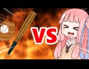 真・茜ちゃんVS野球