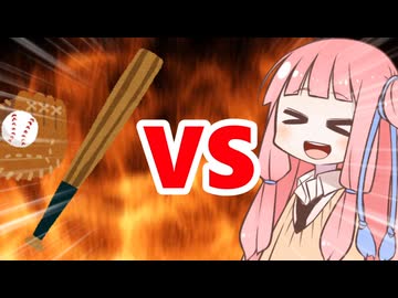 真・茜ちゃんVS野球
