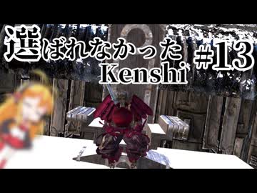 【kenshi】 選ばれなかったkenshi　Part13【Cevioボイロ実況・遊劇場】