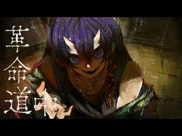 【歌ってみた】革命道中/アイナ・ジ・エンド - covered by ひろうみ。
