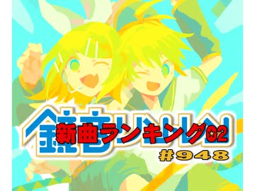 鏡音新曲ランキング02 #948