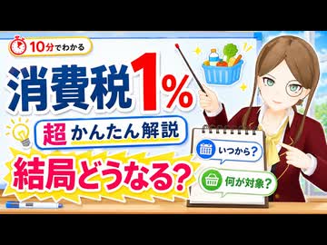 【0からわかるニュース解説】食料品の消費税１％でどう変わる？知らないと損する税金の変化を超解説