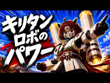 【VOICEVOX劇場】きりたんロボのパワー【ずんパラ投稿祭ふぉ～すっ♡_本編部門】