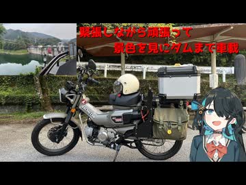 【バイク車載】人生がどうしようもない精神疾患メンタル異常者、久々にバイク乗ってダム見に行く【宮舞モカ】
