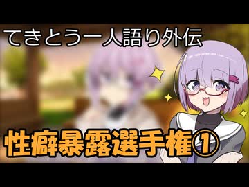 性癖暴露選手権①