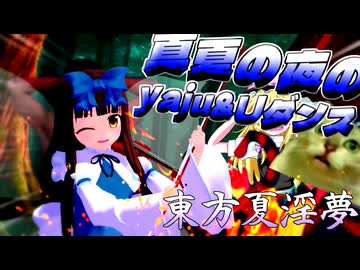 真夏の夜のyaju&uダンス
