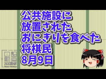 【日記動画投稿祭2026　夏】公共施設に放置されたおにぎりを食べた将棋民　8月9日
