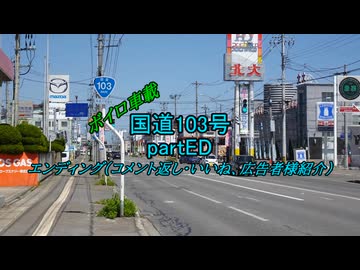【ボイロ車載】国道103号partED