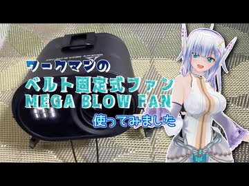 【ソフトウェアトーク劇場】ベルト固定式ファン使ってみた【ワークマン】