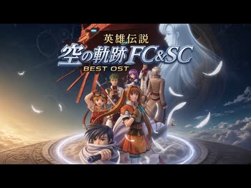 【英雄伝説 空の軌跡 FC&SC】Best Music Medley