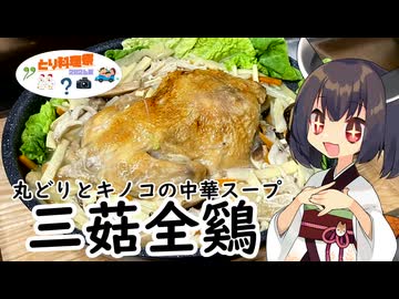 【とり料理祭2026夏】きりたんは鉄鍋のジャンの付録を参考に丸どりを煮込むようです【三菇全鷄】