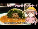 【とり料理祭2026夏】幼稚園児でも簡単料理？＃45【ホロホロ鳥のキャベツ包み】