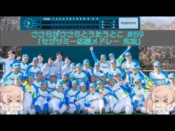【社会人野球】ささらがJABAをうたうとこ　69曲目「セガサミーメドレー・先攻」