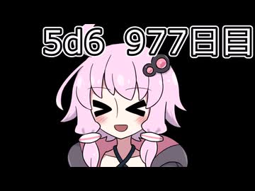 【5d6】1日1回ダイスを振ってゾロ目が出るまで振り続けるゆかりさん　977日目【ゾロ目チャレンジ】