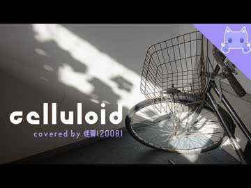 【幼佳夏】celluloid / baker  covered by 佳夏(2008)