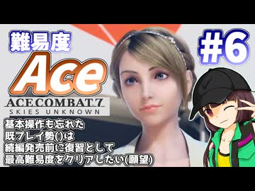 【エースコンバット7】続編が発売されるので7を復習する #6【きりたん】