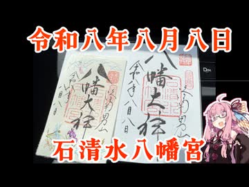 【八】琴葉茜が代読する令和八年八月八日の石清水八幡宮【末広がり】